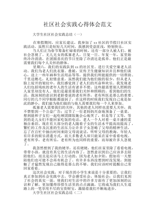 社区社会实践心得体会范文