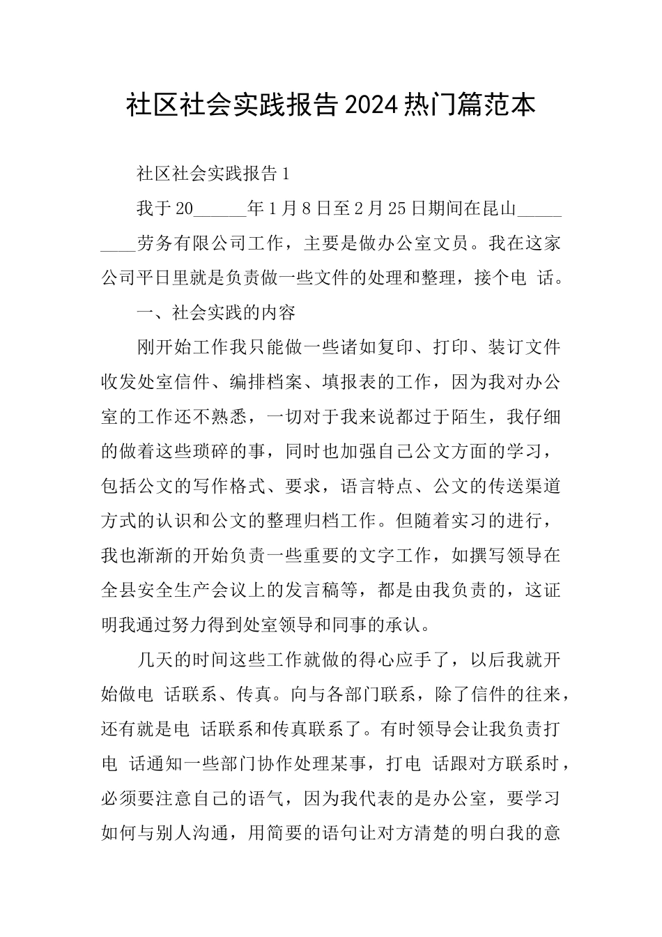 社区社会实践报告2024热门篇范本_第1页