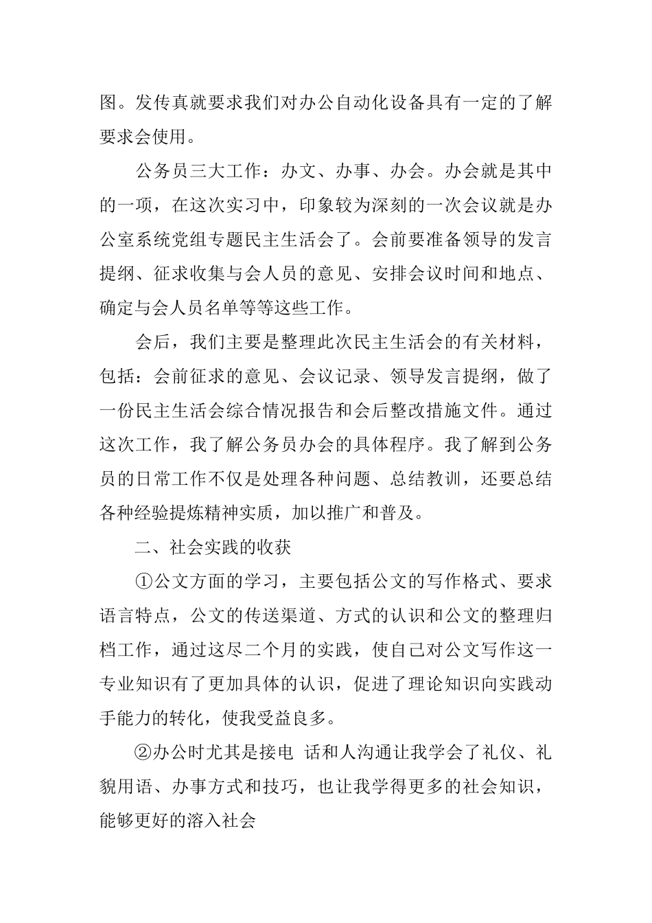 社区社会实践报告2024热门篇范本_第2页