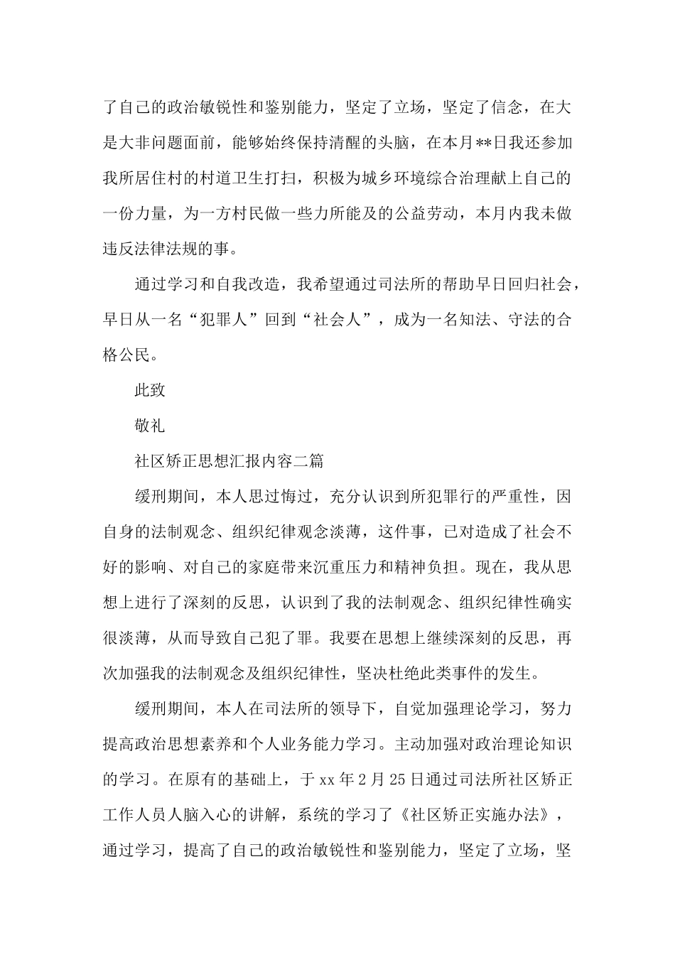 社区矫正思想汇报内容三篇_第2页