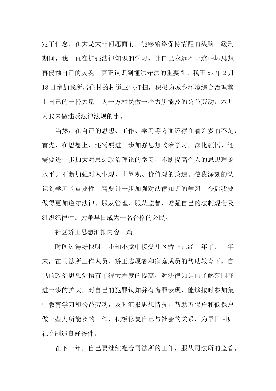 社区矫正思想汇报内容三篇_第3页