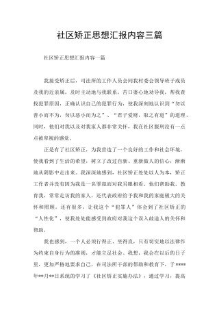 社区矫正思想汇报内容三篇