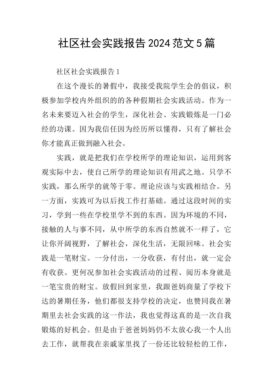 社区社会实践报告2024范文5篇_第1页