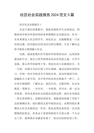 社区社会实践报告2024范文5篇