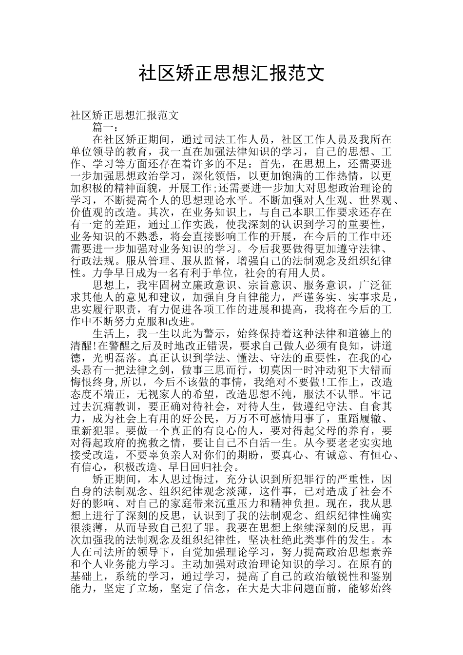 社区矫正思想汇报范文_第1页