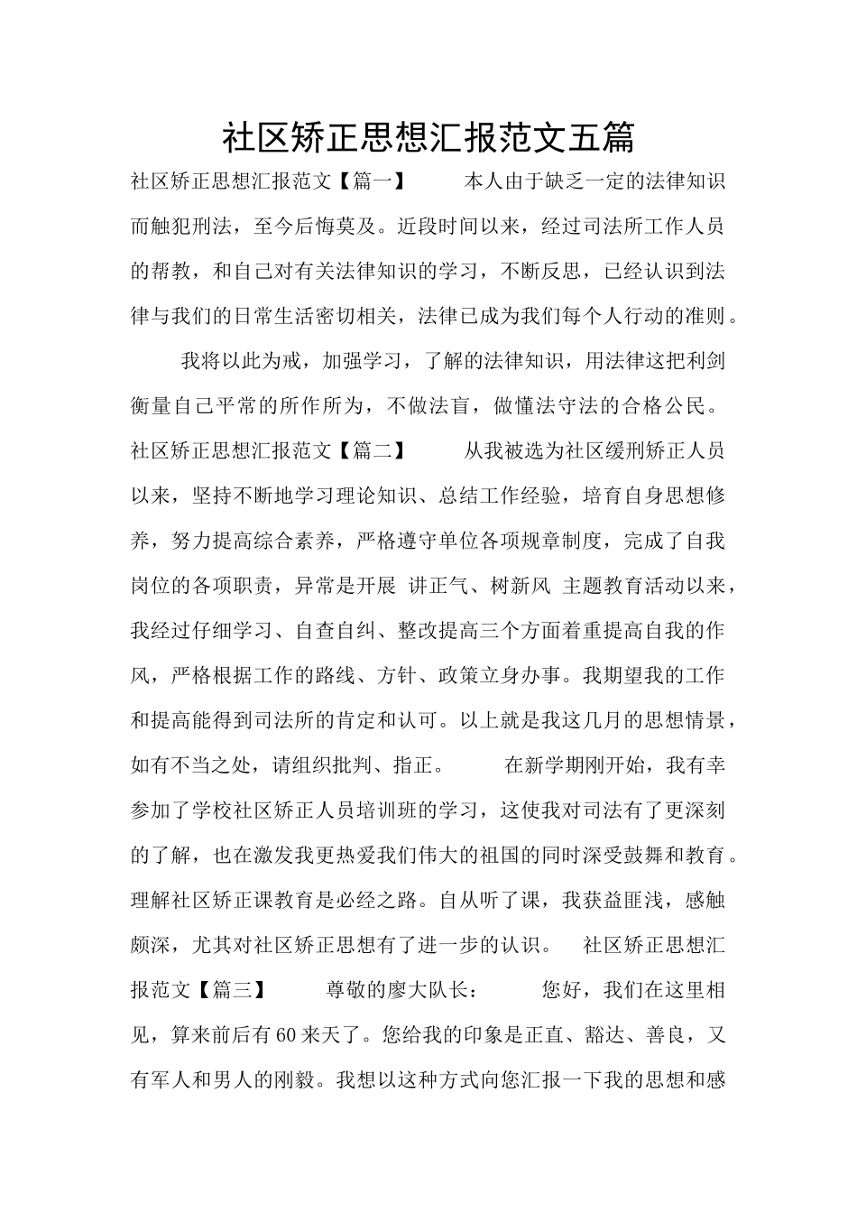 社区矫正思想汇报范文五篇_第1页