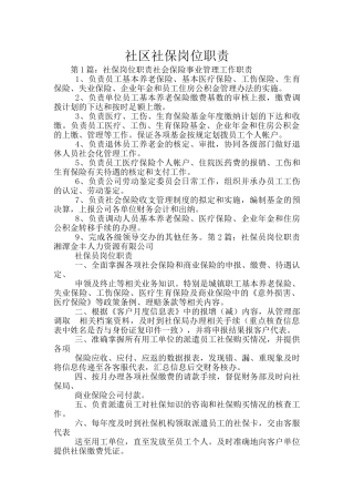 社区社保岗位职责