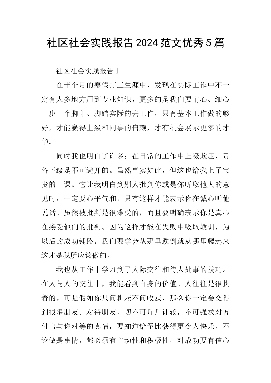社区社会实践报告2024范文优秀5篇_第1页