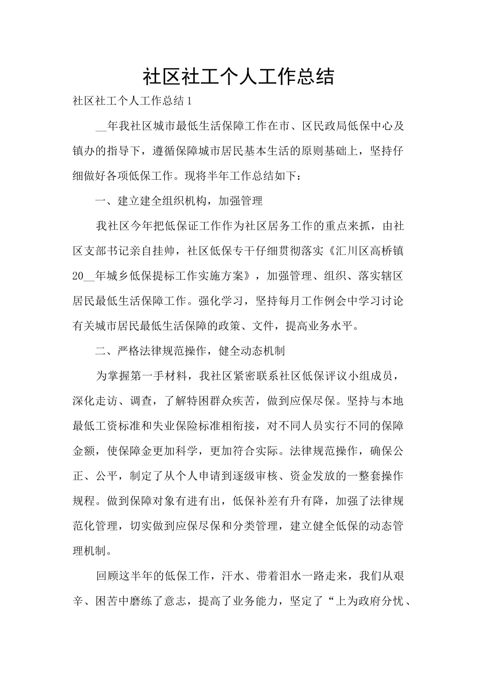 社区社工个人工作总结_第1页