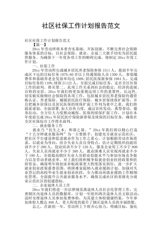 社区社保工作计划报告范文