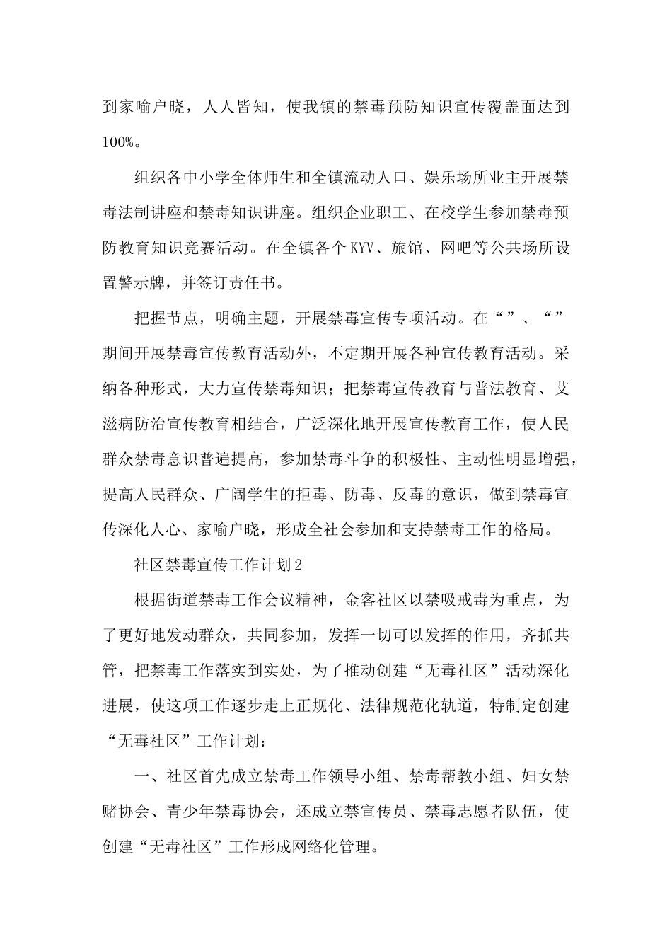 社区禁毒宣传工作计划优秀范文五篇_第2页