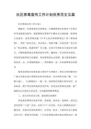 社区禁毒宣传工作计划优秀范文五篇