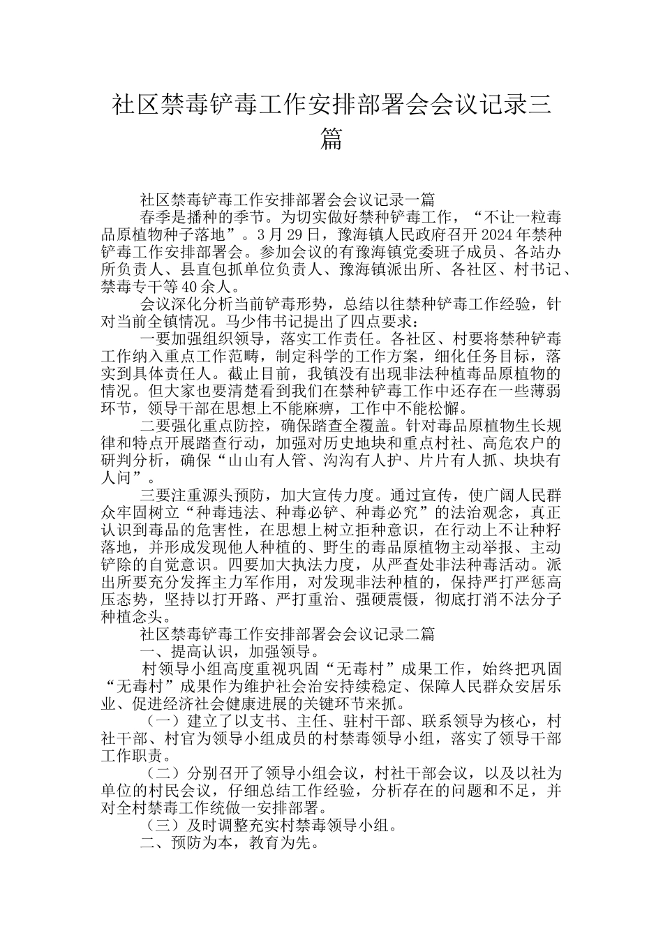 社区禁毒铲毒工作安排部署会会议记录三篇_第1页