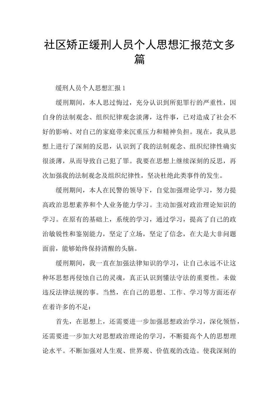 社区矫正缓刑人员个人思想汇报范文多篇_第1页