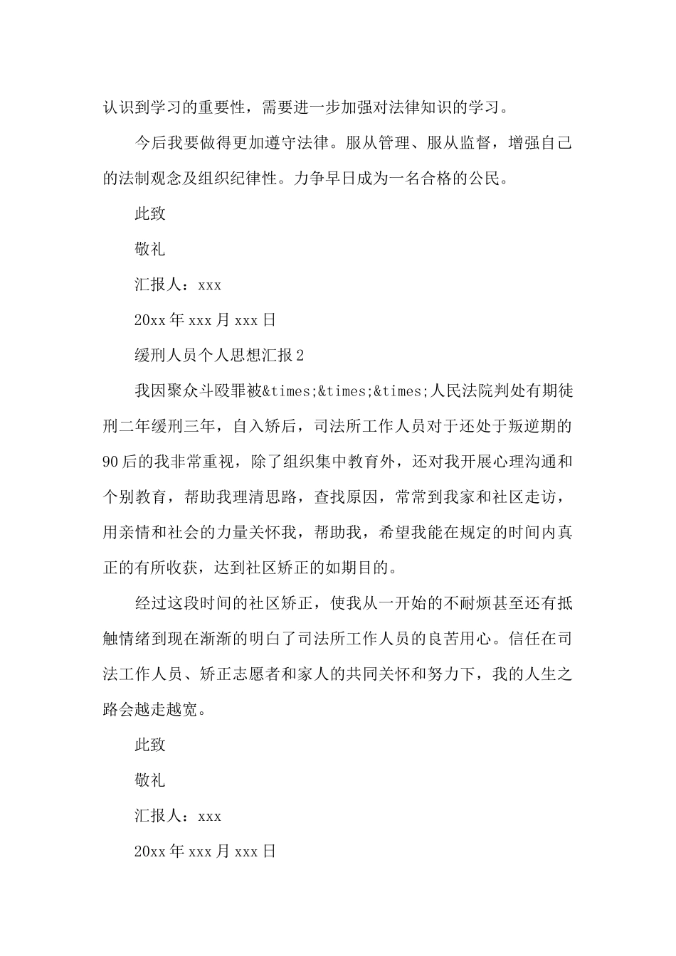 社区矫正缓刑人员个人思想汇报范文多篇_第2页