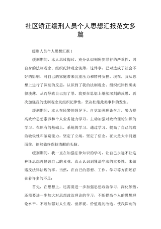 社区矫正缓刑人员个人思想汇报范文多篇