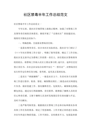 社区禁毒半年工作总结范文