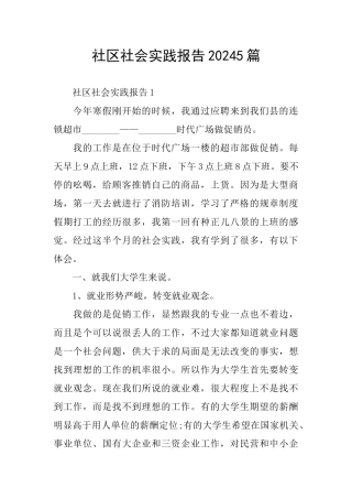 社区社会实践报告20245篇