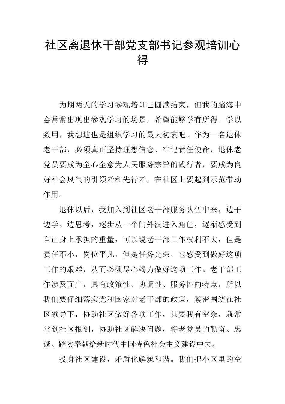 社区离退休干部党支部书记参观培训心得_第1页