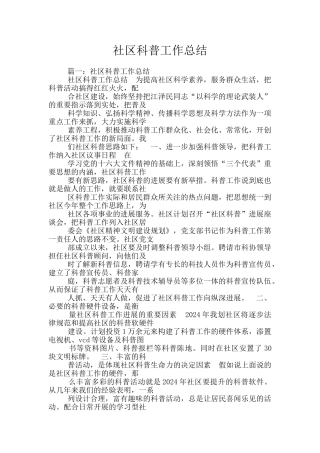 社区科普工作总结