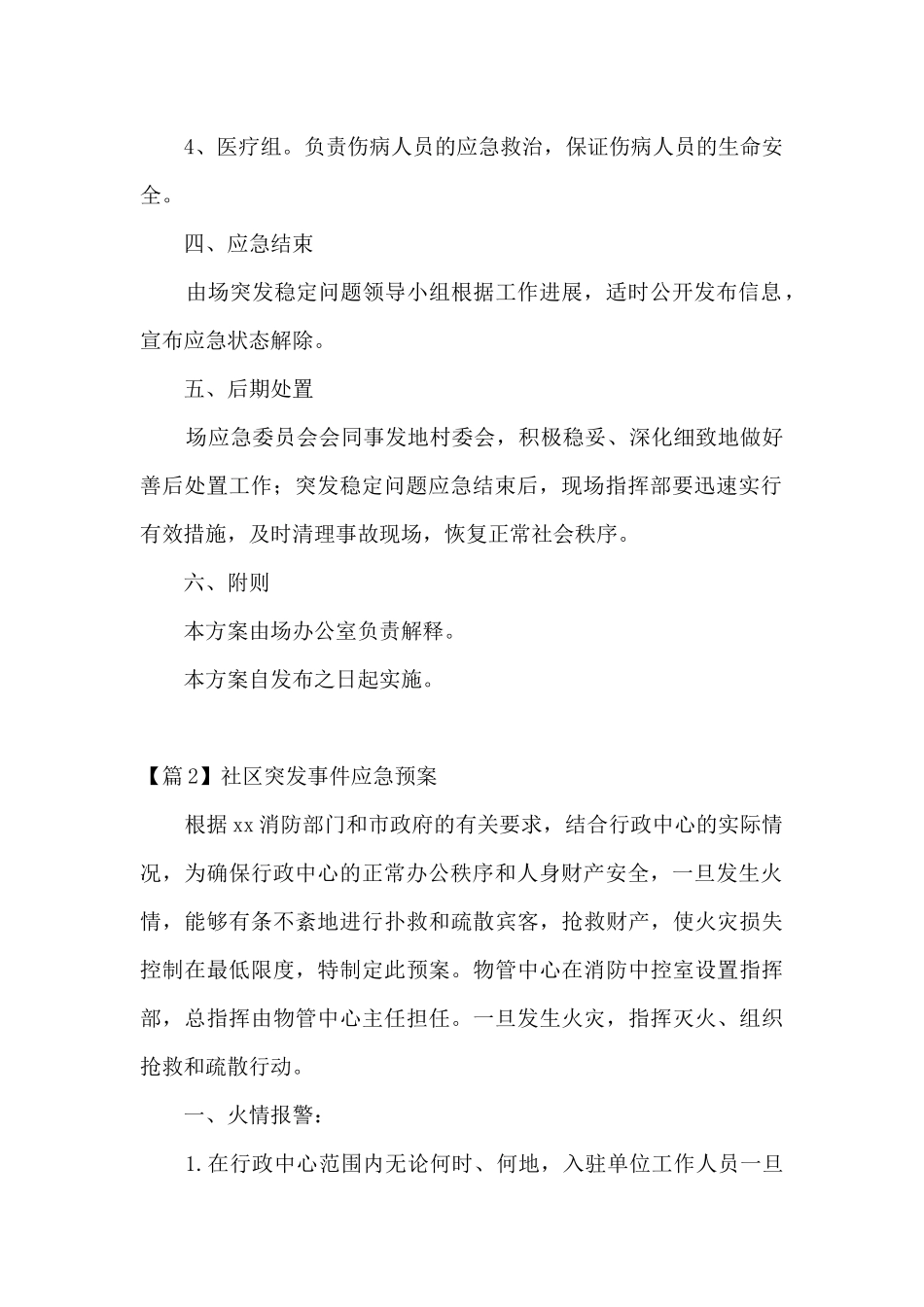 社区突发事件应急预案集合12篇_第2页