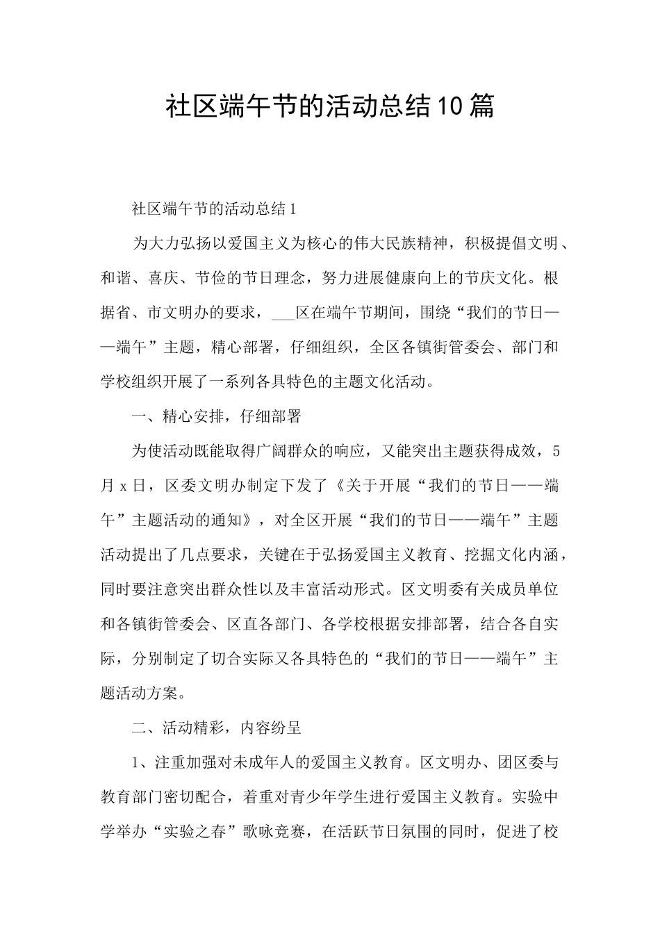 社区端午节的活动总结10篇_第1页