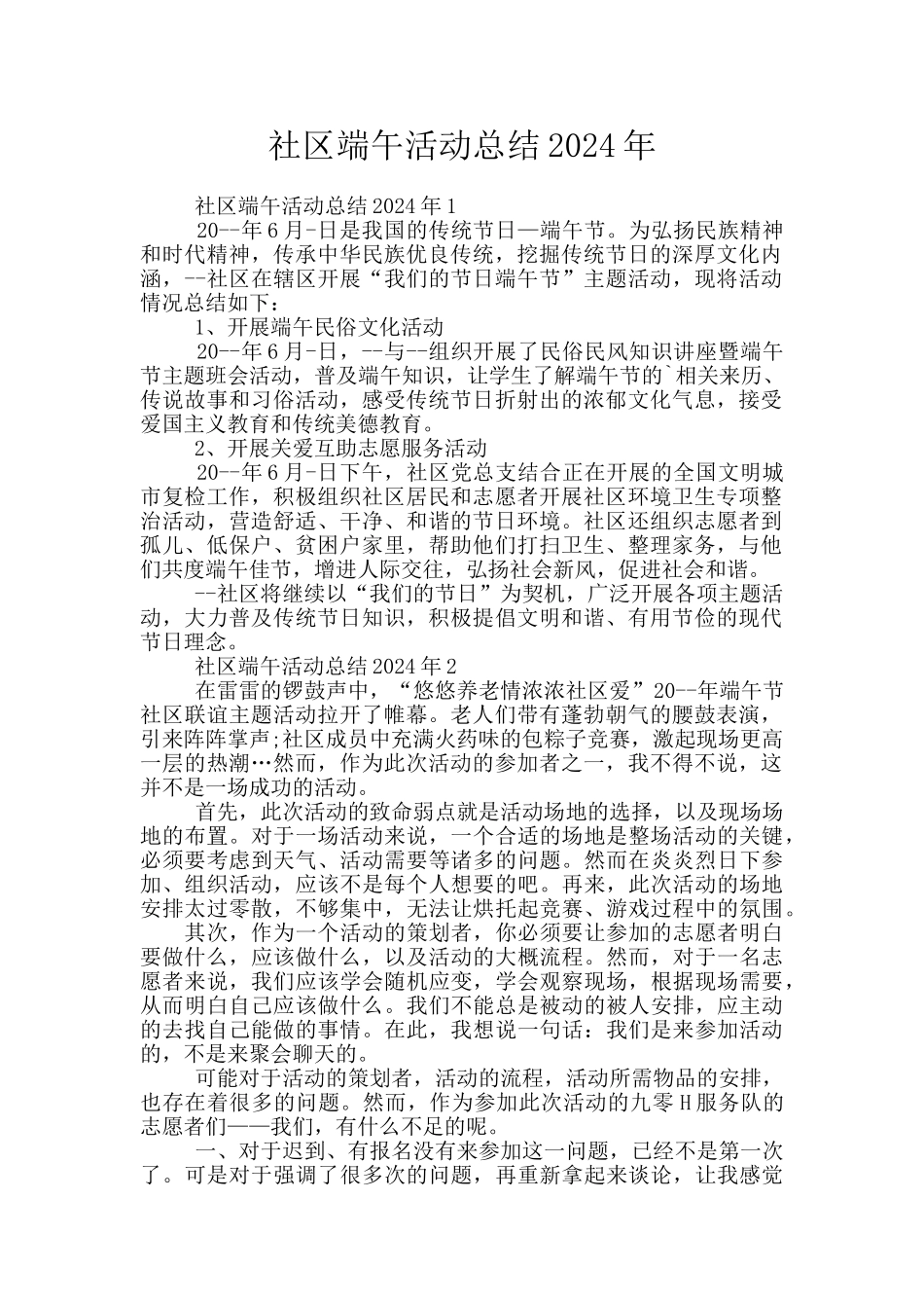 社区端午活动总结2024年_第1页