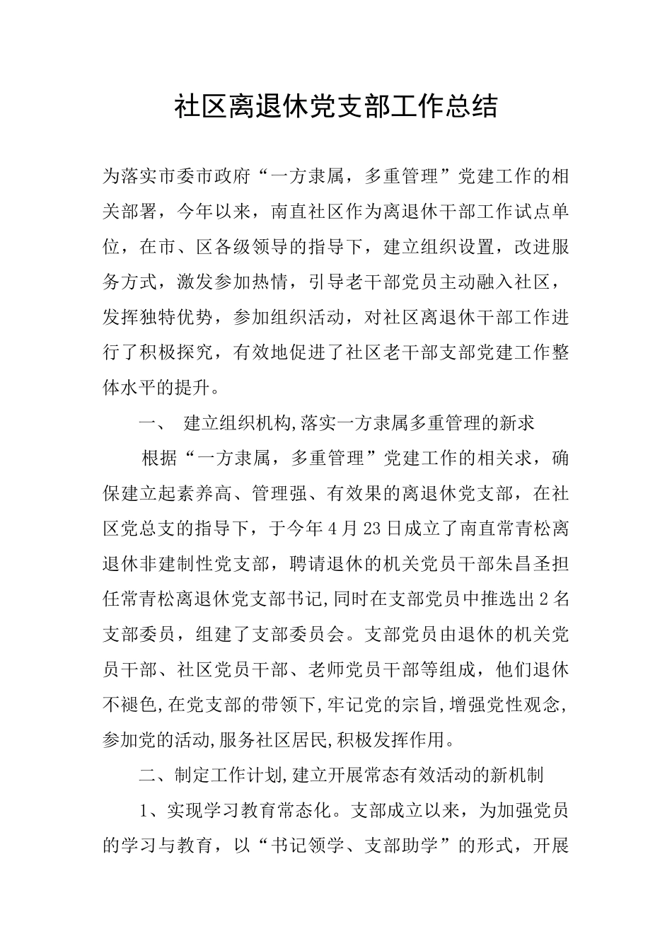 社区离退休党支部工作总结_第1页