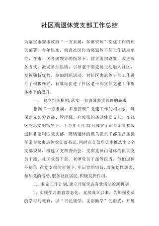 社区离退休党支部工作总结