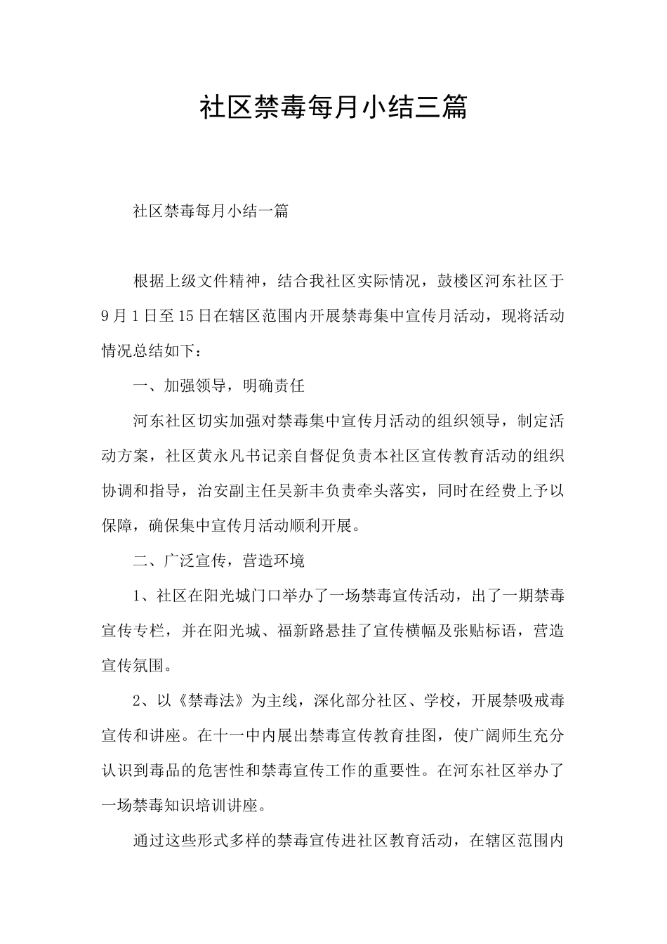 社区禁毒每月小结三篇_第1页