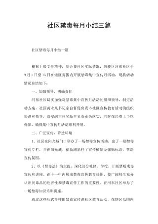 社区禁毒每月小结三篇