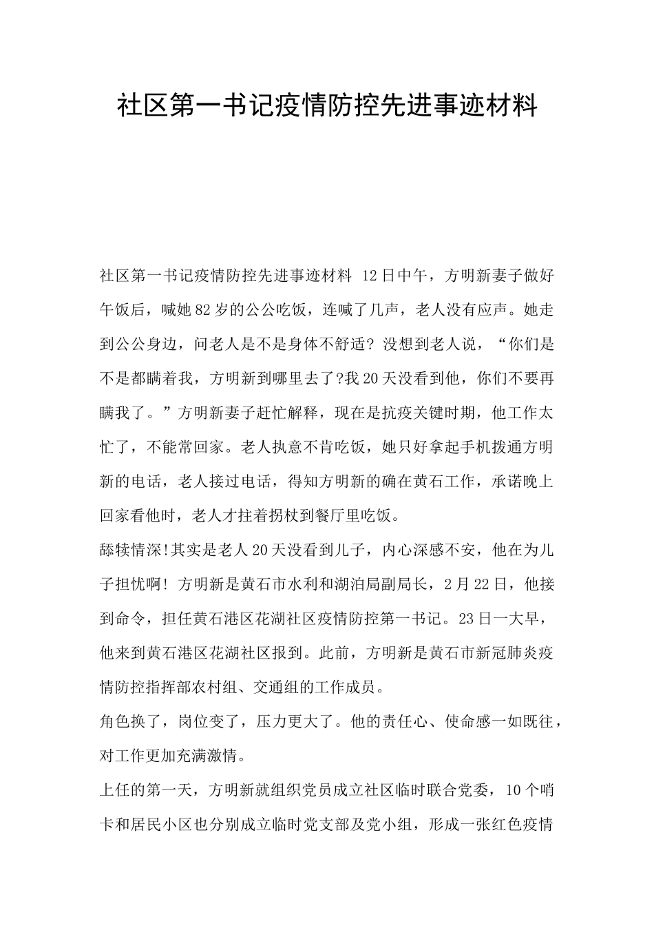 社区第一书记疫情防控先进事迹材料_第1页