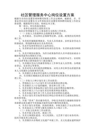 社区管理服务中心岗位设置方案