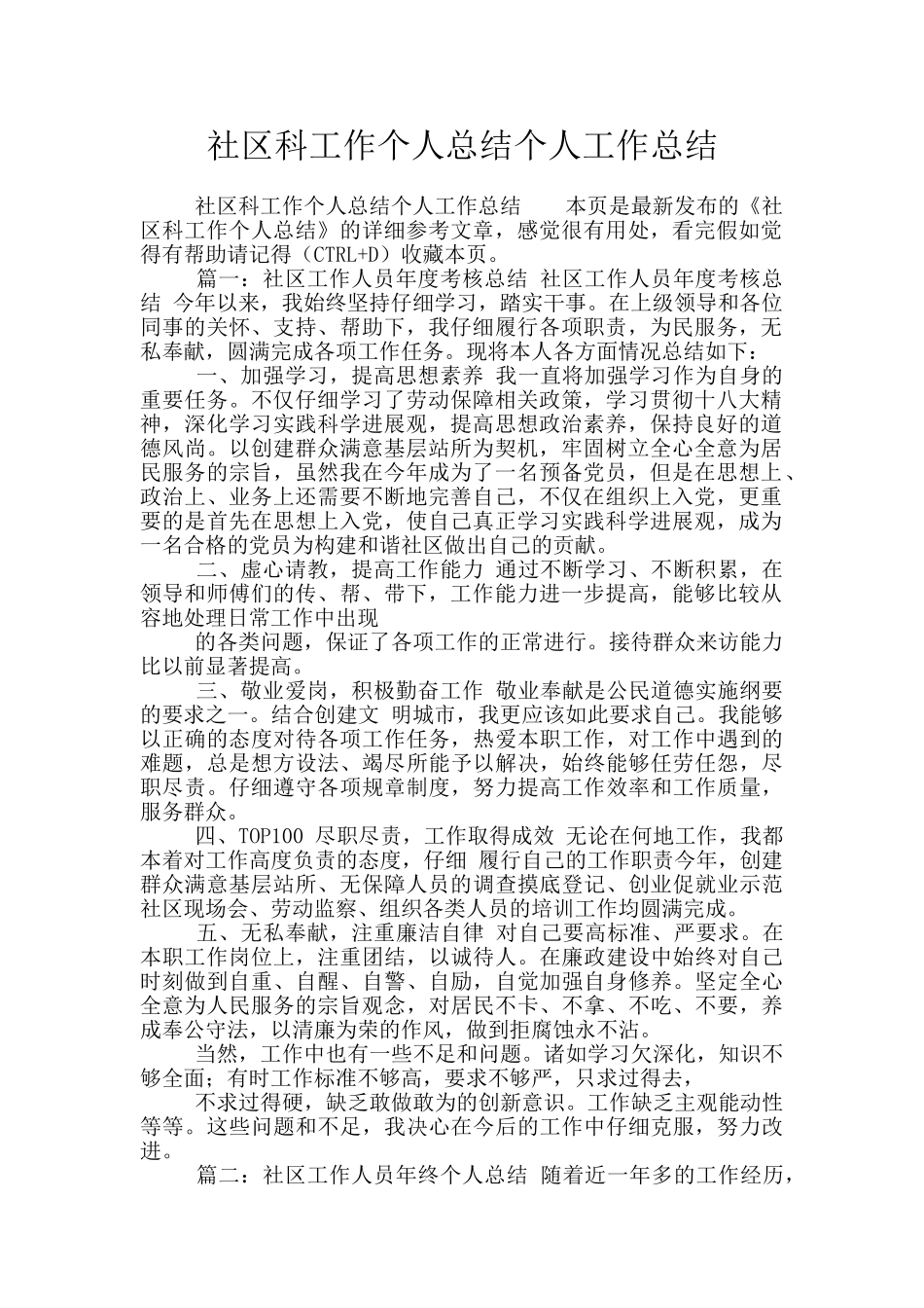 社区科工作个人总结个人工作总结_第1页