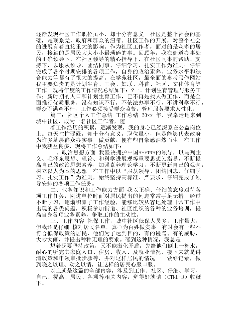 社区科工作个人总结个人工作总结_第2页