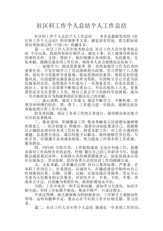 社区科工作个人总结个人工作总结