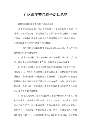 社区端午节包粽子活动总结