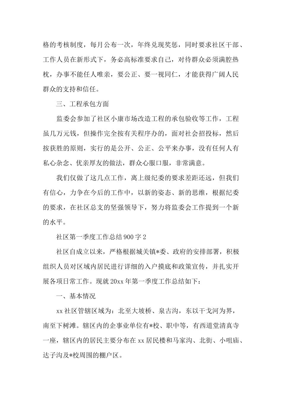 社区第一季度工作总结900字多例_第2页