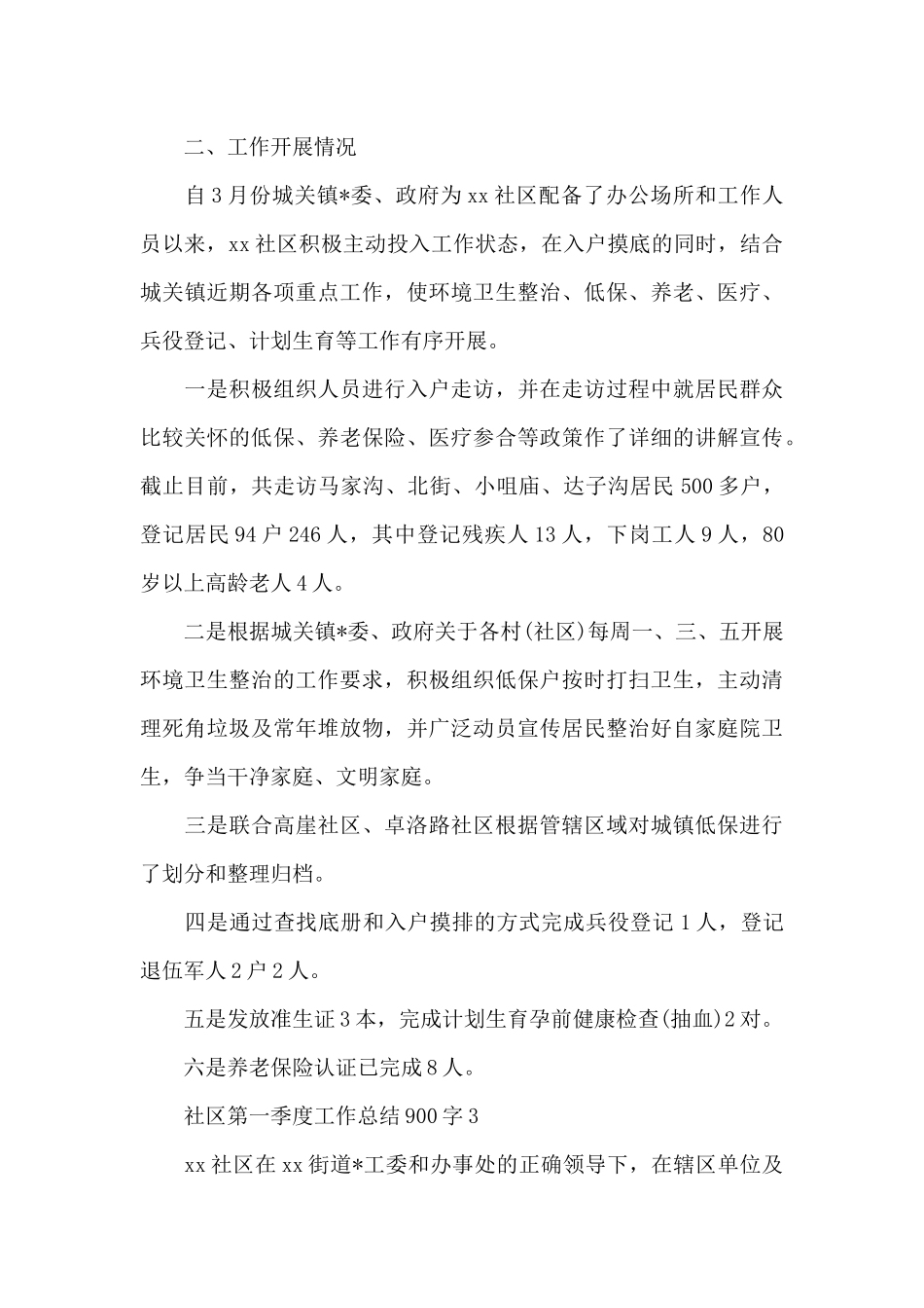 社区第一季度工作总结900字多例_第3页