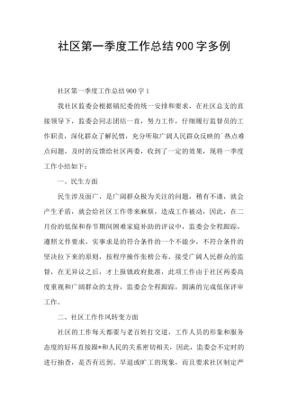 社区第一季度工作总结900字多例