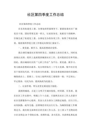 社区第四季度工作总结