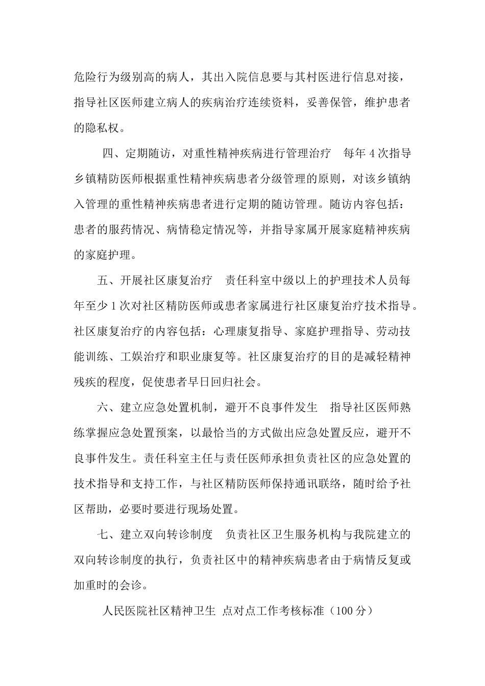 社区精神卫生点对点服务_第2页