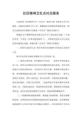 社区精神卫生点对点服务