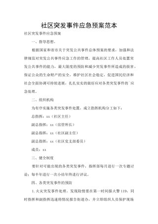 社区突发事件应急预案范本