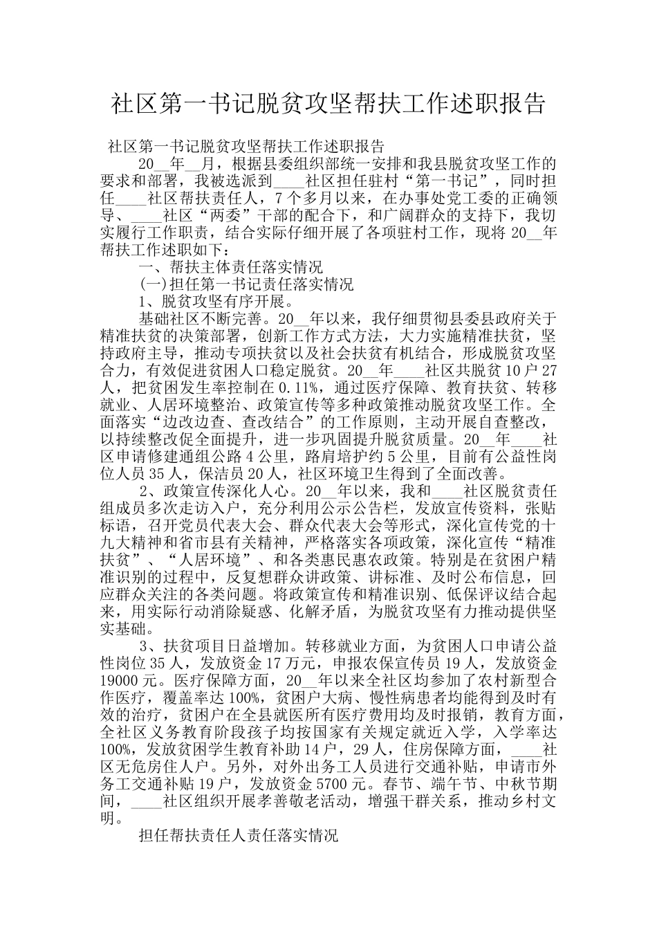 社区第一书记脱贫攻坚帮扶工作述职报告_第1页