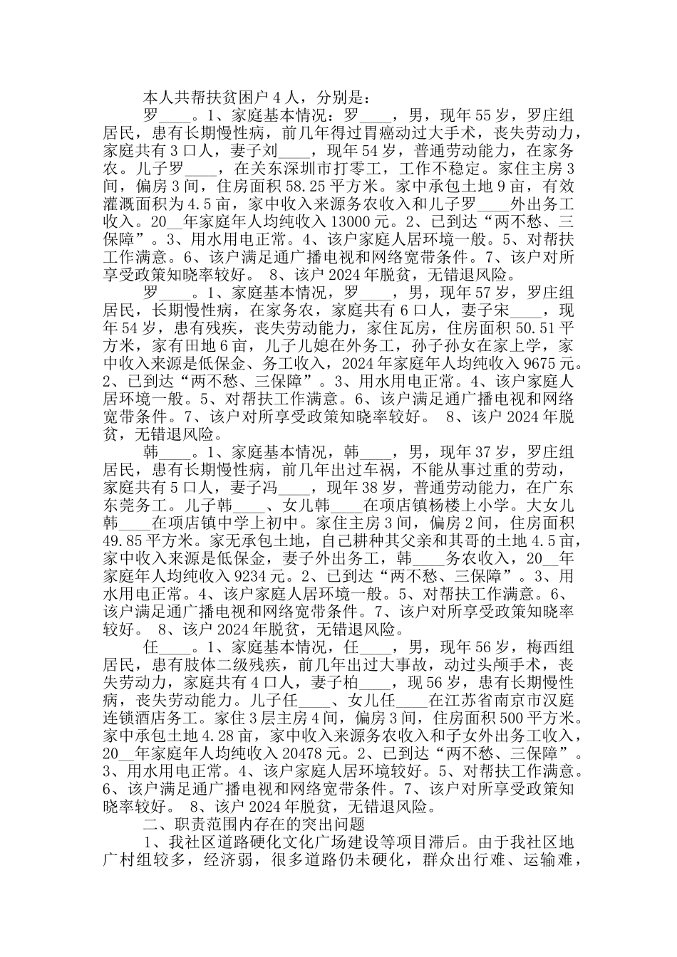 社区第一书记脱贫攻坚帮扶工作述职报告_第2页