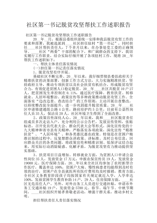 社区第一书记脱贫攻坚帮扶工作述职报告