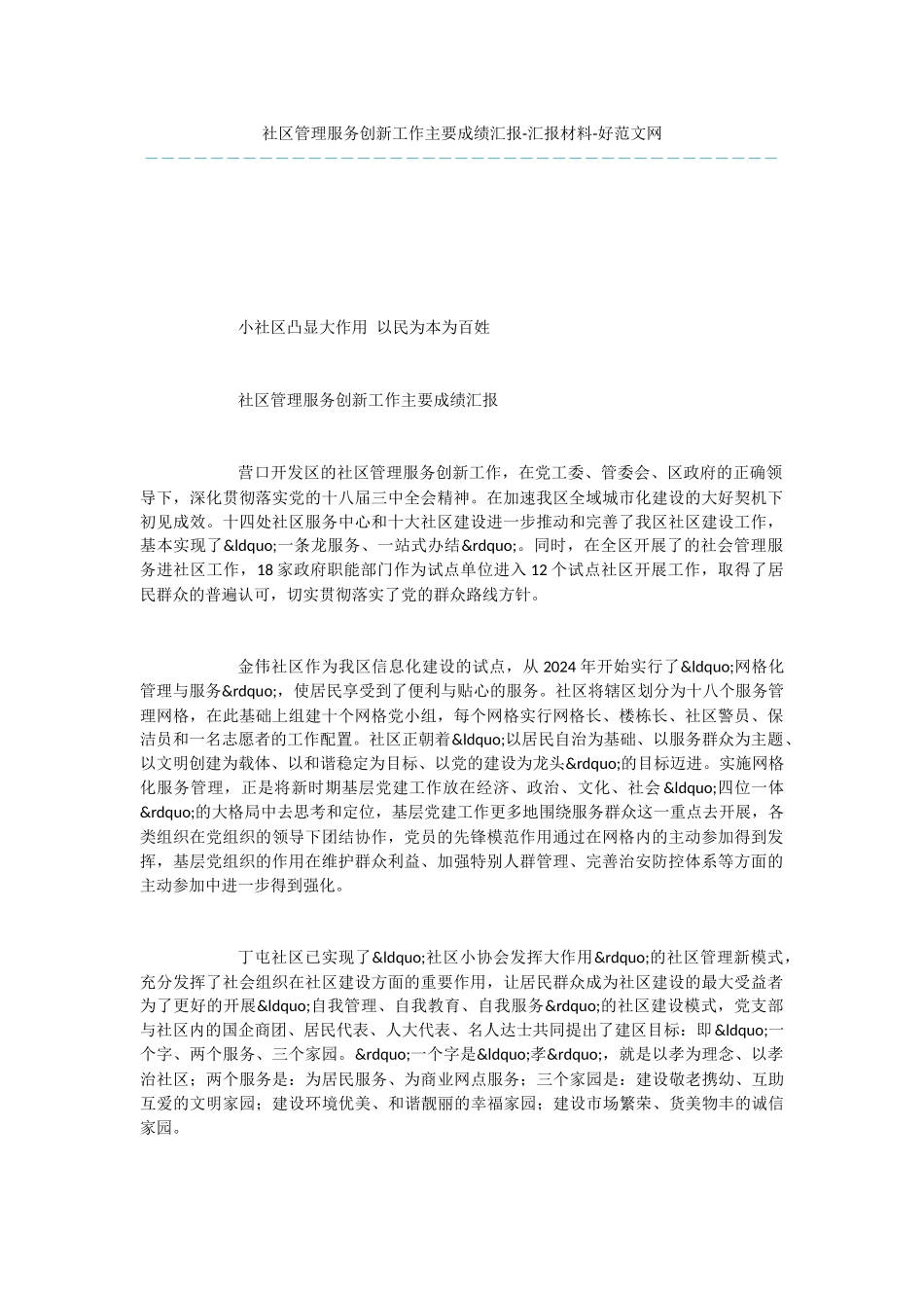 社区管理服务创新工作主要成绩汇报_第1页
