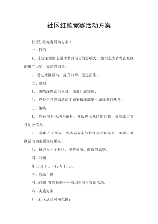 社区红歌比赛活动方案