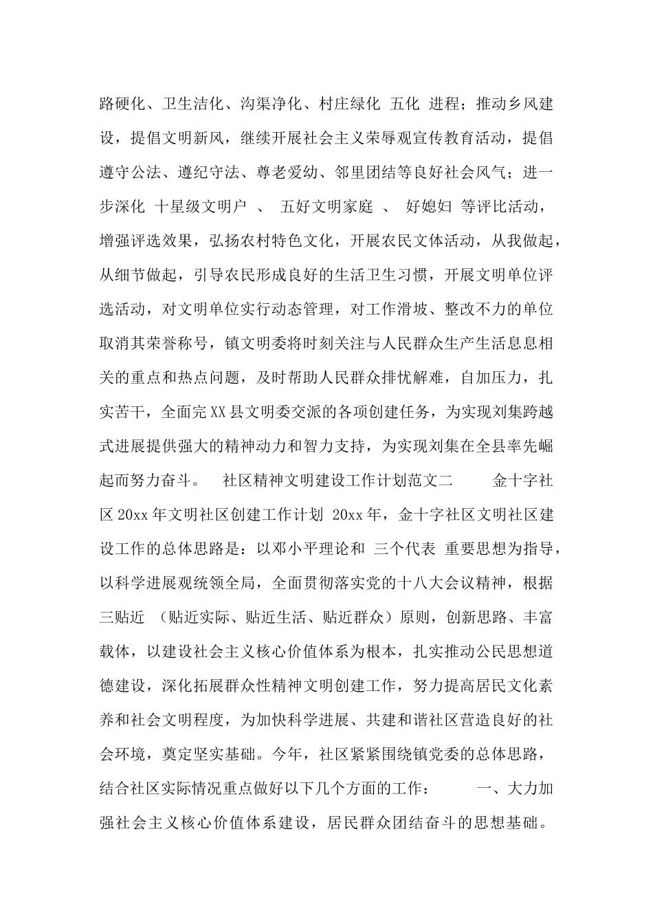 社区精神文明建设工作计划范文合集_第3页